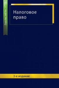 Книга Налоговое право: учебное пособие для студентов высших учебных заведений, обучающихся по специальности 030501 