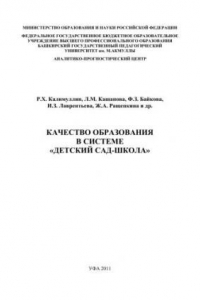 Книга Качество образования в системе «детский сад-школа»