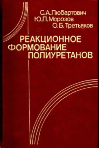 Книга Реакционное формование полиуретанов