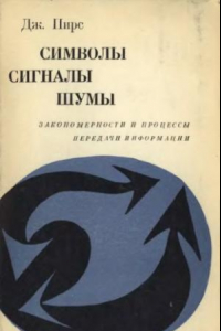 Книга Символы. Сигналы. Шумы. Закономерности и процессы передачи информации