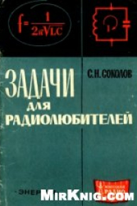 Книга Задачи для радиолюбителей