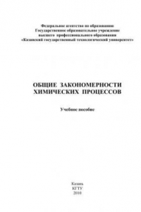 Книга Общие закономерности химических процессов