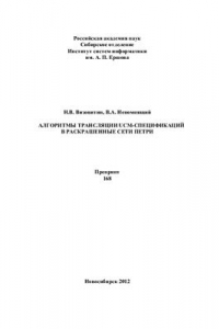 Книга Алгоритмы трансляции UCM-спецификаций в раскрашенные сети Петри