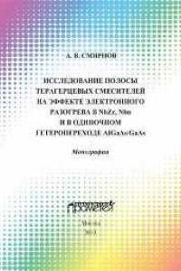 Книга Исследование полосы преобразования терагерцовых смесителей на эффекте электронного разогрева в NbZr, NbN и в одиночном гетеропереходе AlGaAs/GaAs