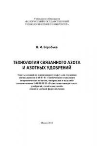 Книга Технология связанного азота и азотных удобрений