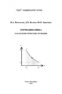 Книга ТЕРМОДИНАМИКА. Характеристические функции. Учебное пособие