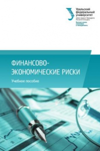 Книга Финансово?экономические риски : учебное пособие