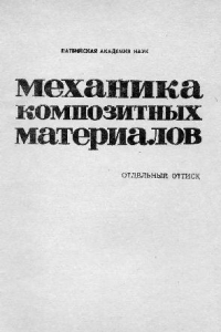 Книга Влияние анизотропии на устойчивость перекрестно армированной цилиндрической оболочки