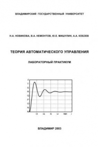 Книга Теория автоматического управления : лабораторный практикум.