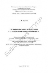 Книга Сигнально-кодовые конструкции в телекоммуникационных системах : метод. пособие по дисциплинам «Системы подвиж. радиосвязи и компьютер. сети» и «Скрытые системы передачи мультимед. информации» для студентов и магистрантов специальностей 1-45 01 03 «Сети те