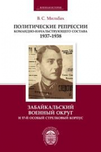 Книга Политические репрессии командно-начальствующего состава, 1937–1938 гг. Забайкальский военный округ и 57-й особый стрелковый корпус