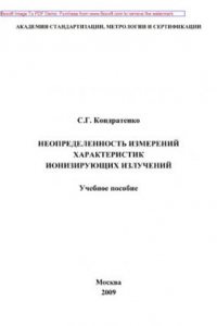 Книга Неопределенность измерений характеристик ионизирующих излучений. Учебное пособие