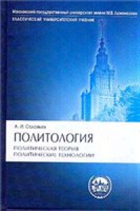 Книга Политология: политическая теория, политические технологии: учеб. для студентов вузов