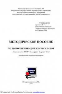 Книга Методическое пособие по выполнению дипломных работ: специальности 080301 «Коммерция» ( Торговое дело)