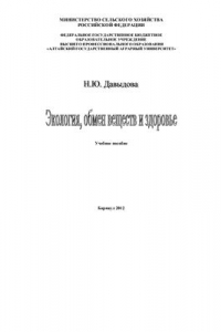 Книга Экология, обмен веществ и здоровье