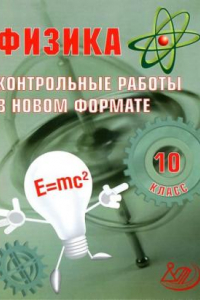 Книга Физика. 10 класс. Контрольные работы в новом формате.