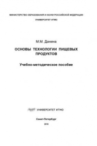 Книга Основы технологии пищевых продуктов: Учеб.-метод. пособие