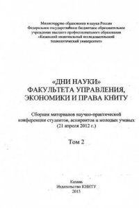 Книга «Дни науки» факультета управления, экономики и права КНИТУ. В 2 т. Т. 2 (290,00 руб.)