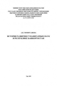 Книга История развития гуманитарных наук в Республике Башкортостан монография