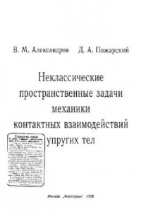 Книга Неклассические пространственные задачи механики контактных взаимодействий упругих тел