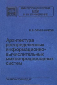 Книга Архитектура распределенных информационно-вычислительных микропроцессорных систем. Микропроцессорные БИС и их применение