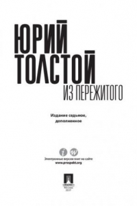 Книга Из пережитого. 7-е издание