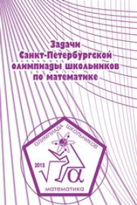 Книга Задачи Санкт-Петербургской олимпиады школьников по математике 2015 года