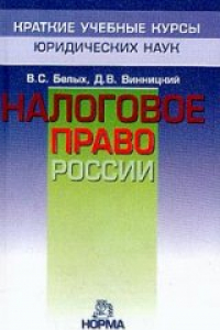 Книга Налоговое право России: Краткий учебный курс