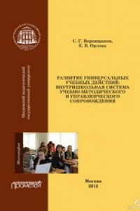 Книга Развитие универсальных учебных действий: внутришкольная система учебно-методического сопровождения. Монография