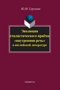 Книга Эволюция стилистического приема «внутренняя речь» в английской литературе