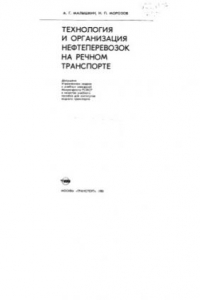 Книга Технология и организация нефтеперевозок на речном транспорте