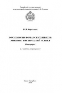 Книга Фразеология романских языков: этнолингвистический аспект