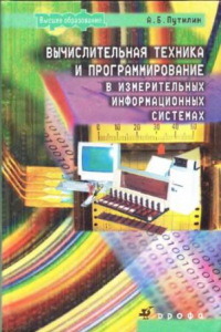 Книга Вычислительная техника и программирование в измерительных информационных системах : учеб. пособие для студентов вузов, обучающихся по направлению подготовки бакалавров 