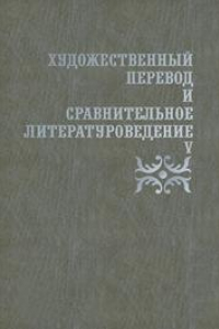 Книга Художественный перевод и сравнительное литературоведение. V: сборник научных трудов