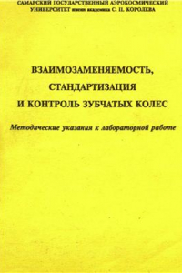 Книга Взаимозаменяемость, стандартизация и контроль зубчатых колес