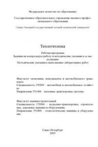 Книга Теплотехника: Рабочая программа, задания на контрольную работу и методические указания к ее выполнению. Методические указания к выполнению лабораторных работ