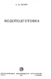 Книга Водоподготовка.