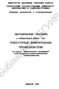 Книга Генераторные измерительные преобразователи: методические указания к лабораторной работе Э.6А  по курсу 