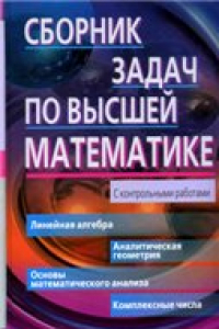 Книга Сборник задач по высшей математике. 1 курс: с контрольными работами