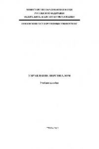 Книга Управление персоналом. Учебн. пособ