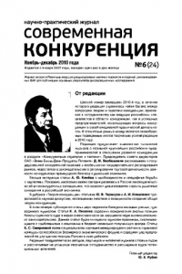 Книга Современная конкуренция. Научно-практический журнал. № 6 (24) 2010