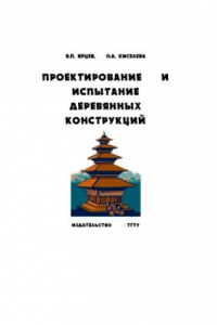 Книга Проектирование и испытание деревянных конструкций учеб. пособие