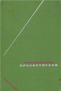 Книга Американские просветители. В 2- х томах