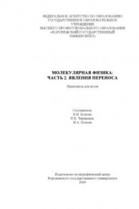 Книга Молекулярная физика. Часть 2. Явления переноса: Практикум для вузов