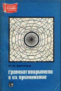 Книга Громкоговорители и их применение