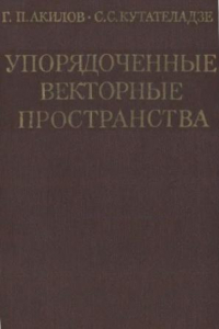 Книга Упорядоченные векторные пространства