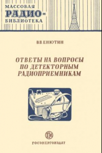 Книга Ответы на вопросы по детекторным радиоприемникам