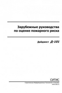 Книга Д-101 Зарубежные руководства по оценке пожарного риска