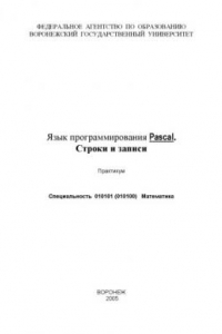 Книга Язык программирования Pascal. Строки и записи: Практикум