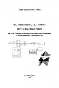 Книга Оптические измерения. Часть 4. Оценка качества оптического изображения и измерение его характеристик